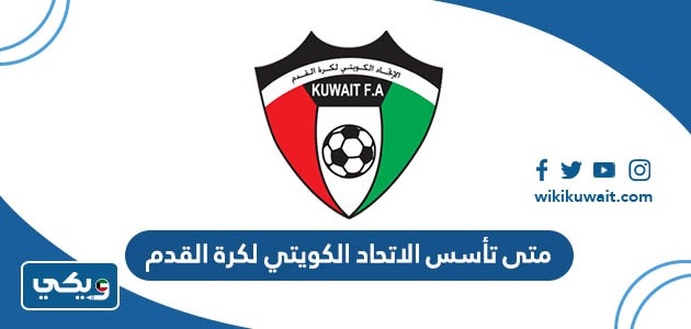 متى تأسس الاتحاد الكويتي لكرة القدم