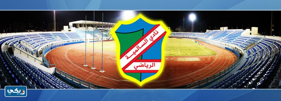 متى تأسس نادي السالمية الكويتي