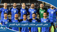 متى تاسس منتخب الكويت لكرة القدم متى تاسس منتخب الكويت لكرة القدم