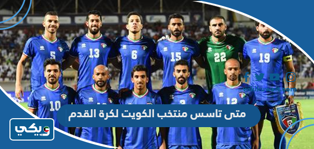 متى تاسس منتخب الكويت لكرة القدم