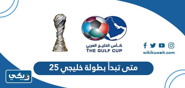 متى تبدأ بطولة خليجي 25