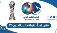 متى تبدأ بطولة كاس الخليج 25 في البصرة 2023