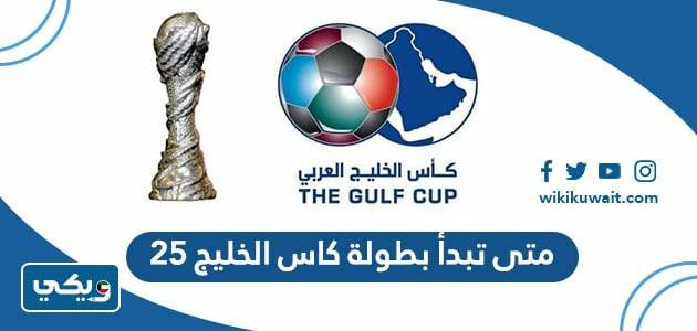 متى تبدأ بطولة كاس الخليج 25‏