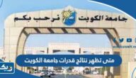 متى تظهر نتائج قدرات جامعة الكويت 2025 متى تظهر نتائج قدرات جامعة الكويت 2025