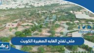 متى تفتح الغابه الصغيره في الكويت ومتى تغلق
