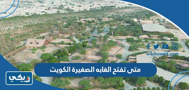 متى تفتح الغابه الصغيرة الكويت