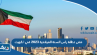 متى عطلة راس السنة الميلادية 2023 في الكويت متى عطلة راس السنة الميلادية 2023 في الكويت