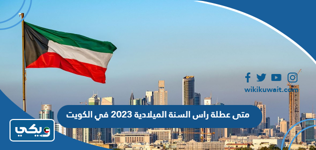 متى عطلة راس السنة الميلادية 2023 في الكويت