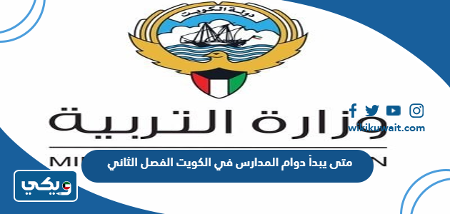 متى يبدأ دوام المدارس في الكويت الفصل الثاني