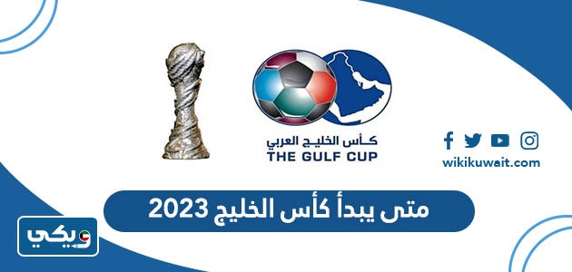 متى يبدأ كأس الخليج 2023