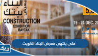 متى ينتهي معرض البناء الكويت 2022