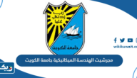 مجرشيت الهندسة الميكانيكية جامعة الكويت 2025 pdf مجرشيت الهندسة الميكانيكية جامعة الكويت 2025 pdf