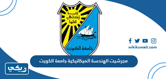 مجرشيت الهندسة الميكانيكية جامعة الكويت