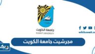 مجرشيت جامعة الكويت 2025 لجميع الكليات pdf مجرشيت جامعة الكويت 2025 لجميع الكليات pdf