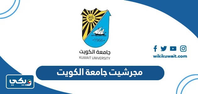 مجرشيت جامعة الكويت
