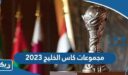 مجموعات كاس الخليج 2023
