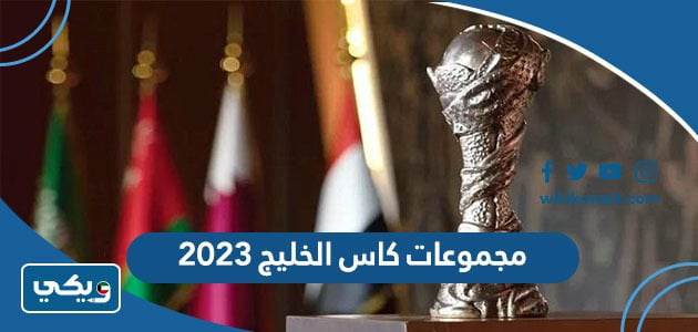 مجموعات كاس الخليج 2023‏