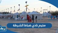 طريقة ورابط حجز مخيم نادي ضباط الشرطة طريقة ورابط حجز مخيم نادي ضباط الشرطة