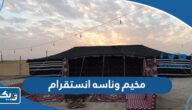 مخيم وناسه انستقرام @wanasa_camping مخيم وناسه انستقرام @wanasa_camping