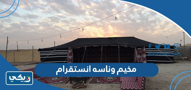 مخيم وناسه انستقرام