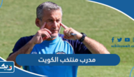 من هو مدرب منتخب الكويت لكرة القدم الحالي من هو مدرب منتخب الكويت لكرة القدم الحالي