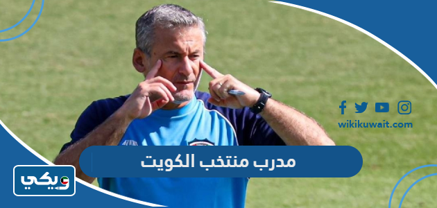 مدرب منتخب الكويت