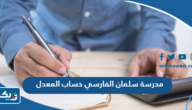 مدرسة سلمان الفارسي حساب المعدل 2026 مدرسة سلمان الفارسي حساب المعدل 2026