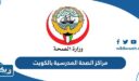 مراكز الصحة المدرسية بالكويت