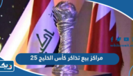 مراكز بيع تذاكر كأس الخليج العربي 2023 “خليجي 25” مراكز بيع تذاكر كأس الخليج العربي 2023 “خليجي 25”
