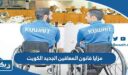 مزايا قانون المعاقين الجديد الكويت