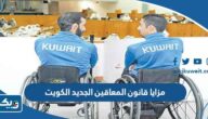 مزايا قانون المعاقين الجديد في الكويت 2025 مزايا قانون المعاقين الجديد في الكويت 2025