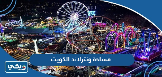 مساحة ونترلاند الكويت