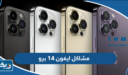 جميع مشاكل ايفون 14 برو