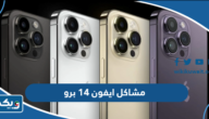جميع مشاكل ايفون 14 برو جميع مشاكل ايفون 14 برو