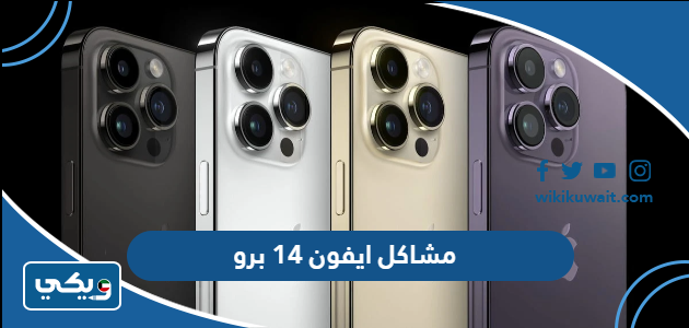 مشاكل ايفون 14 برو