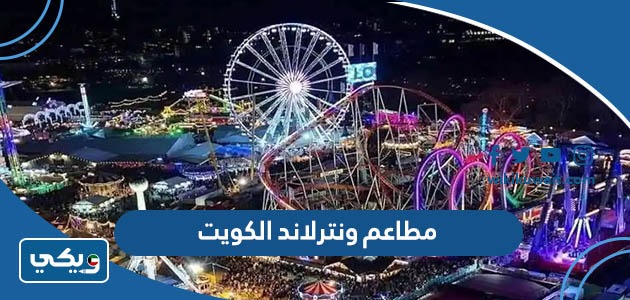 مطاعم ونترلاند الكويت