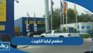 مطعم ايكيا الكويت (الاسعار +المنيو +الموقع)