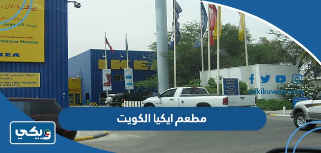 مطعم ايكيا الكويت
