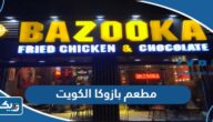مطعم بازوكا الكويت (الاسعار +المنيو +الموقع) مطعم بازوكا الكويت (الاسعار +المنيو +الموقع)