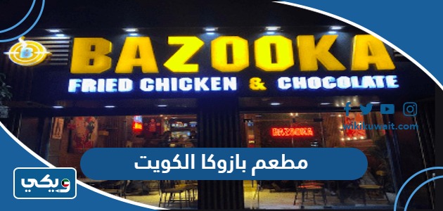 مطعم بازوكا الكويت