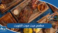 مطعم ميت موت الكويت (الاسعار +المنيو +الموقع) مطعم ميت موت الكويت (الاسعار +المنيو +الموقع)