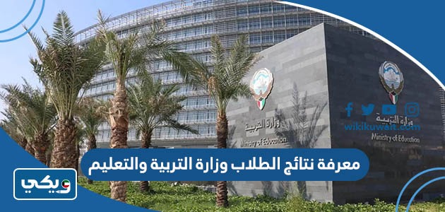 معرفة نتائج الطلاب وزارة التربية والتعليم