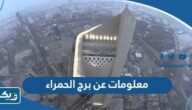 معلومات عن برج الحمراء