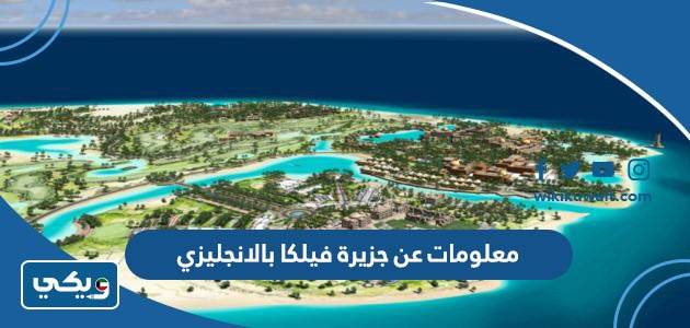 معلومات عن جزيرة فيلكا بالانجليزي