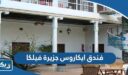 معلومات عن فندق ايكاروس جزيرة فيلكا