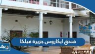 معلومات عن فندق ايكاروس جزيرة فيلكا