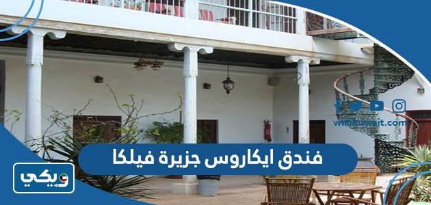 فندق ايكاروس جزيرة فيلكا