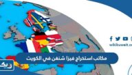 ارقام مكاتب استخراج فيزا شنغن في الكويت ارقام مكاتب استخراج فيزا شنغن في الكويت