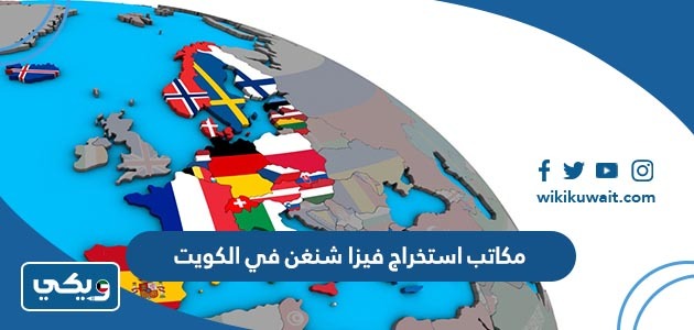 مكاتب استخراج فيزا شنغن في الكويت