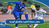 ملعب مباراة الكويت والعراق الودية 2022 استعدادا لكأس الخليج